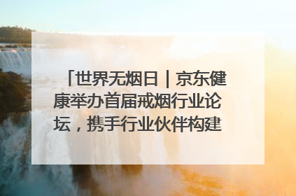 世界无烟日｜京东健康举办首届戒烟行业论坛，携手行业伙伴构建科学控烟新生态
